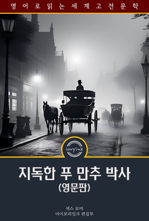 지독한 푸 만추 박사 / The Insidious Dr. Fu Manchu (영문판) [단행본]