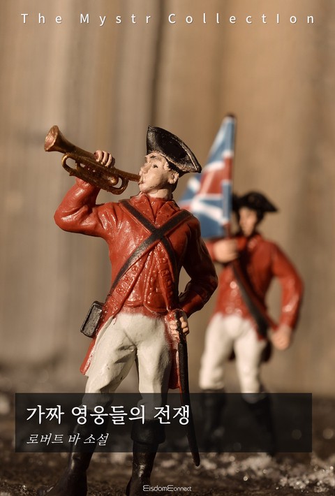 가짜 영웅들의 전쟁 (Mystr 제755권) [단행본]