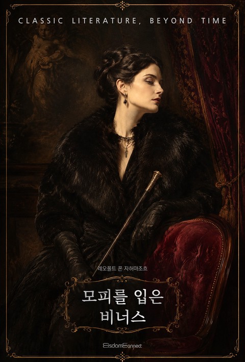 모피를 입은 비너스 (고전 문학, 시간을 넘어) [단행본]