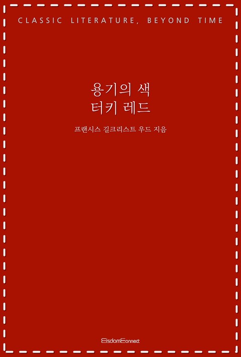 용기의 색, 터키 레드 (고전 문학, 시간을 넘어) [단행본]