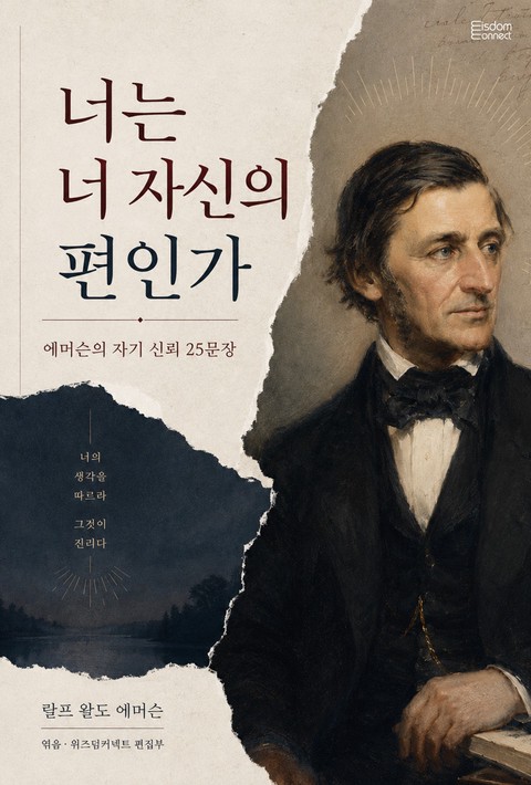 너는 너 자신의 편인가 : 에머슨의 자기 신뢰 25문장 [단행본]