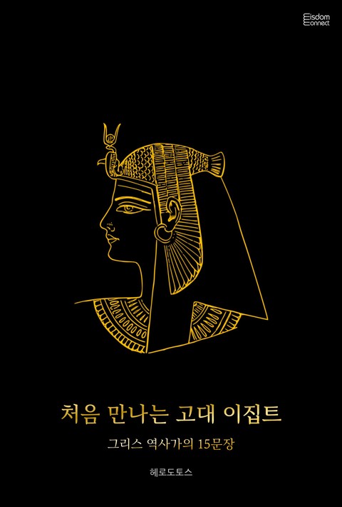 처음 만나는 고대 이집트 : 그리스 역사가의 15문장 [단행본]