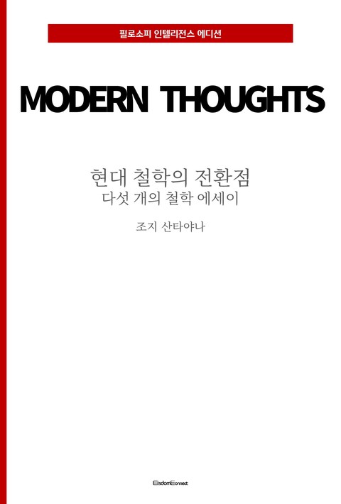 현대 철학의 전환점 : 다섯 개의 철학 에세이 (필로소피 인텔리전스 에디션) [단행본]