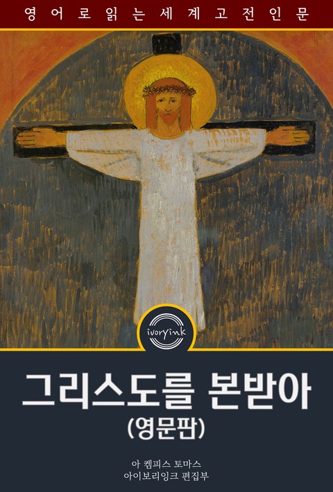 그리스도를 본받아 / The Imitation of Christ (영문판) [단행본]