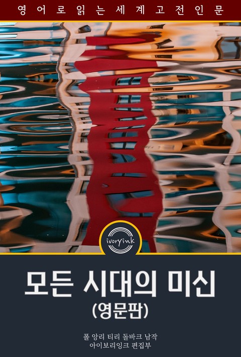 모든 시대의 미신 / Superstition In All Ages (영문판) [단행본]
