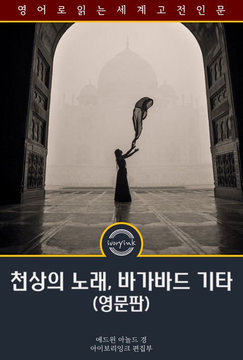 천상의 노래, 바가바드 기타 / The Song Celestial; Or, Bhagavad-Gita (영문판) [단행본]