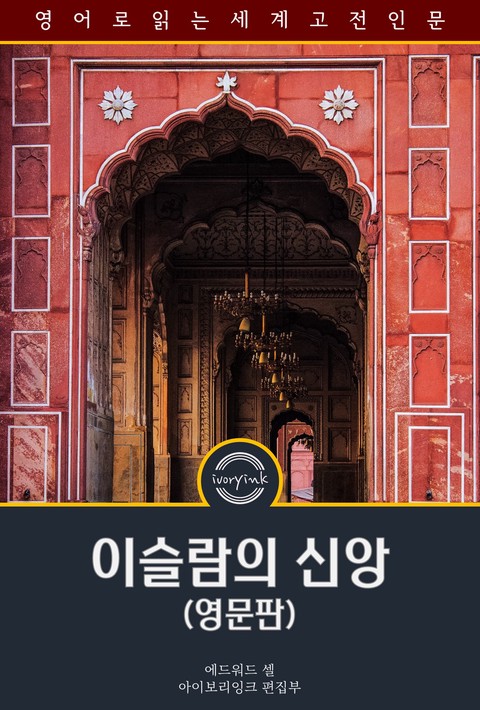 이슬람의 신앙 / The Faith of Islam (영문판) [단행본]