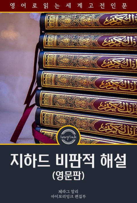 지하드 비판적 해설 / A Critical Exposition of the Popular 'Jihad' (영문판) [단행본]
