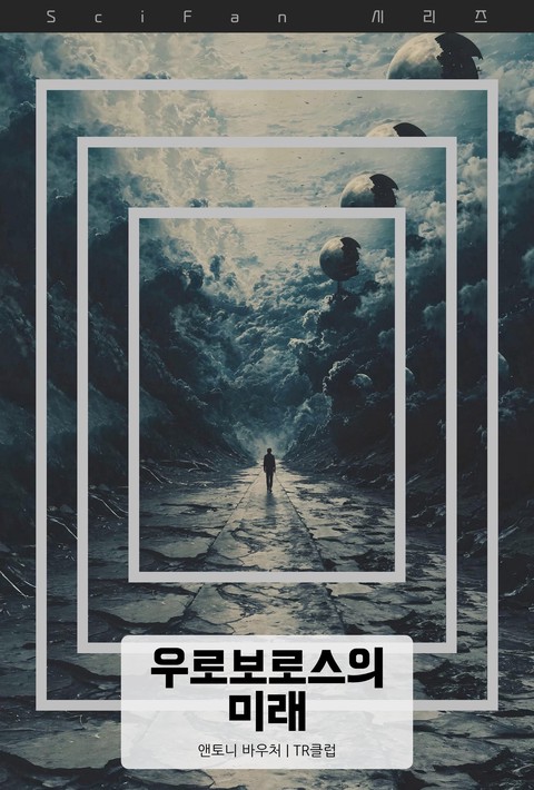우로보로스의 미래 [단행본]