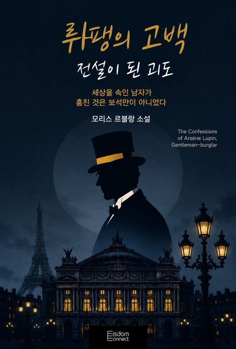 뤼팽의 고백 : 전설이 된 괴도 [단행본]