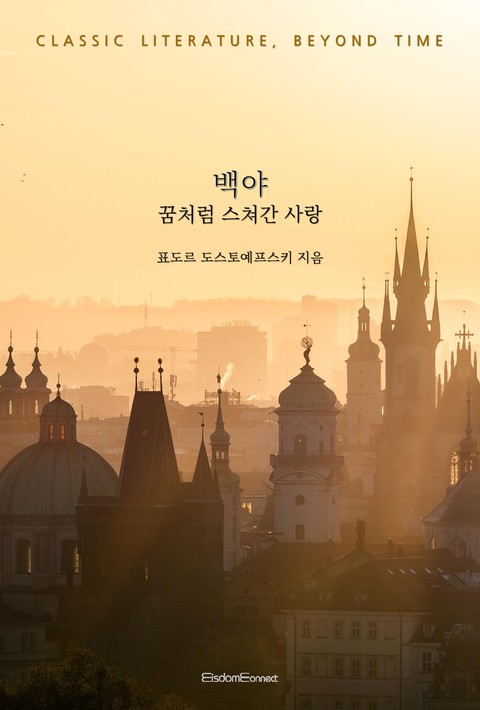 백야 : 꿈처럼 스쳐간 사랑 [단행본]