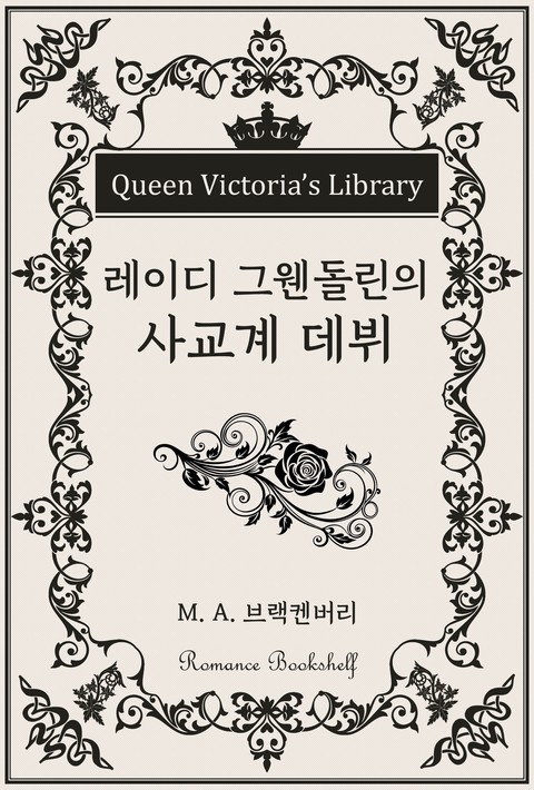 레이디 그웬돌린의 사교계 데뷔 [단행본]