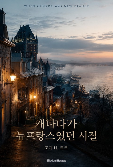 캐나다가 뉴프랑스였던 시절 [단행본]