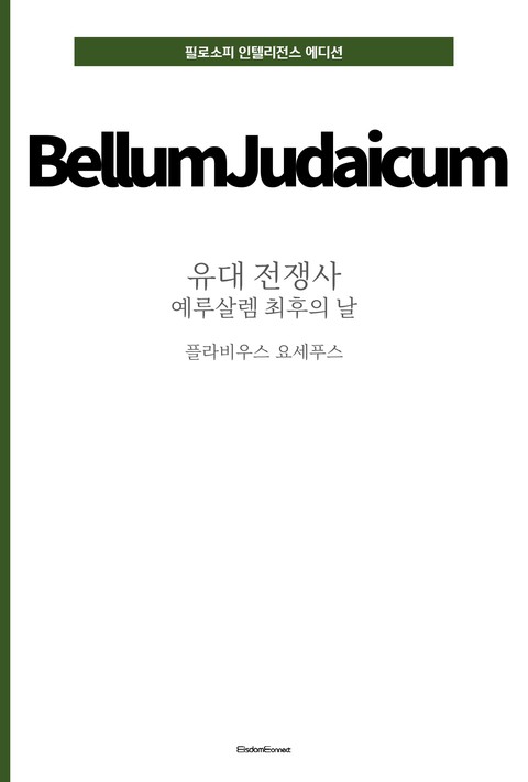 유대 전쟁사 : 예루살렘 최후의 날 [단행본]