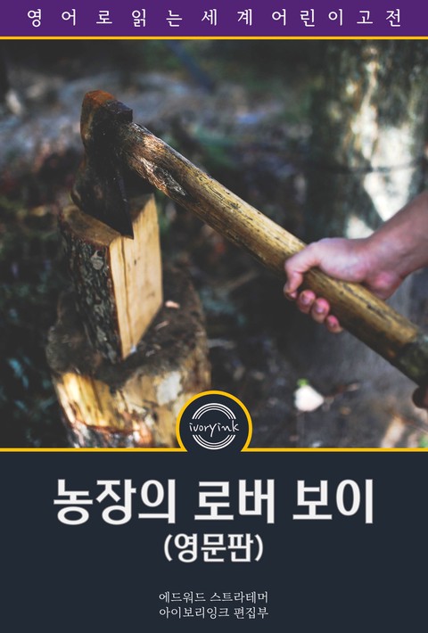 농장의 로버 보이 / The Rover Boys on the Farm (영문판) [단행본]
