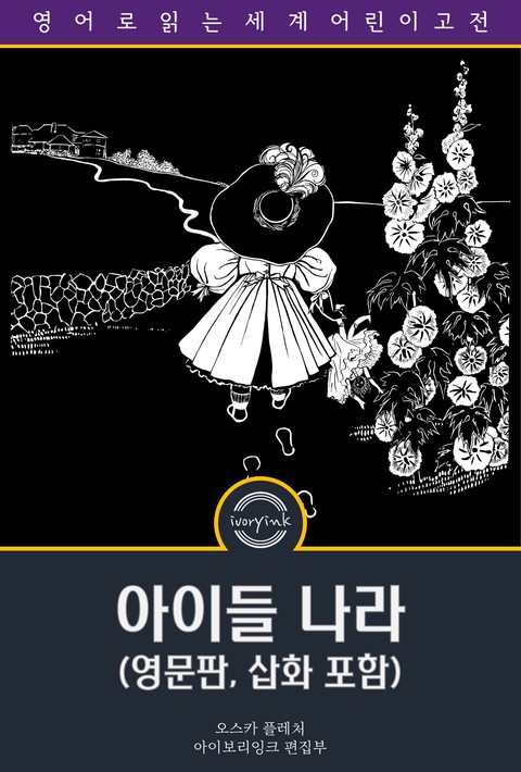아이들 나라 / Child-Land: Picture-Pages  (영문판, 삽화 포함) [단행본]