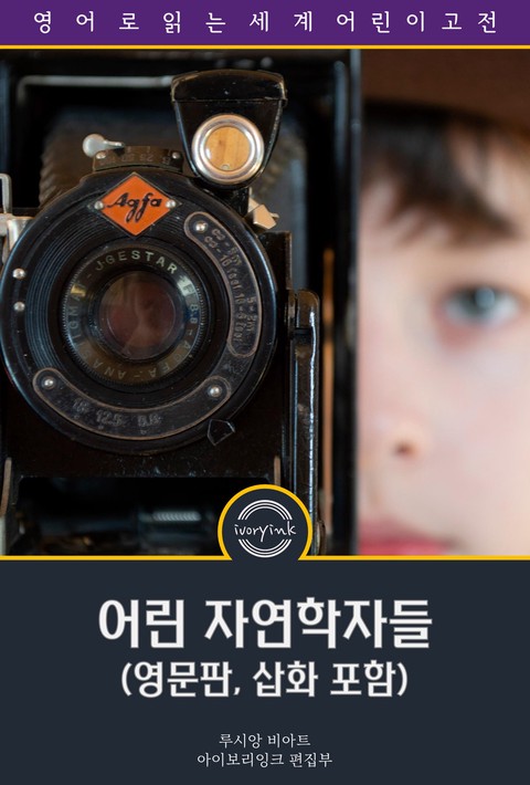 어린 자연학자들 / Adventures of a Young Naturalist (영문판, 삽화 포함) [단행본]
