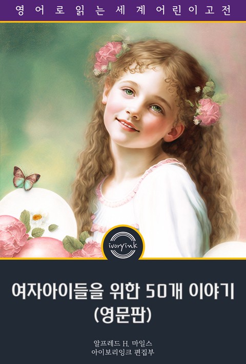 여자아이들을 위한 50개 이야기 / Fifty-Two Stories For Girls (영문판) [단행본]