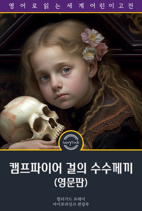 캠프파이어 걸의 수수께끼 / The Camp Fire Girls Solve a Mystery (영문판) [단행본]