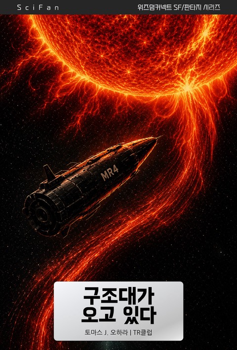 구조대가 오고 있다 (SciFan 제302권) [단행본]