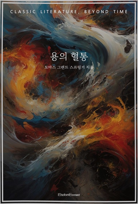 용의 혈통 (고전 문학, 시간을 넘어) [단행본]