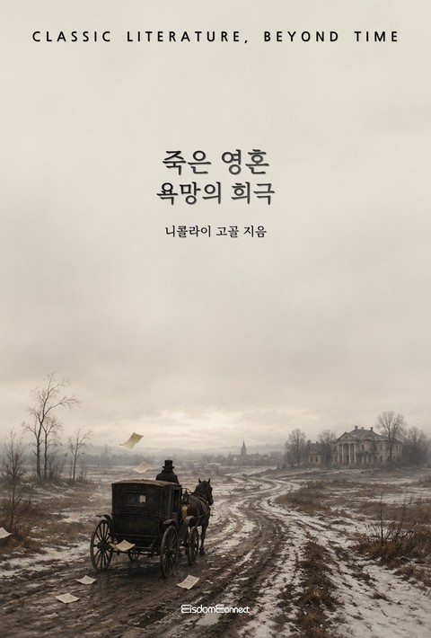 죽은 영혼 : 욕망의 희극 (고전 문학, 시간을 넘어) [단행본]