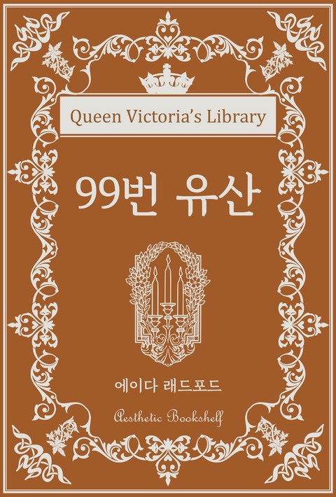 99번 유산 [단행본]