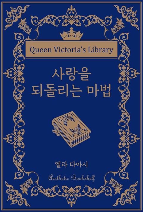 사랑을 되돌리는 마법 [단행본]