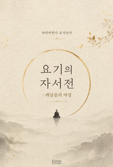 요기의 자서전 : 깨달음의 여정 [단행본]
