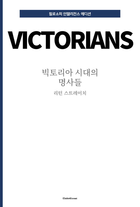빅토리아 시대의 명사들 (필로소피 인텔리전스 에디션) [단행본]