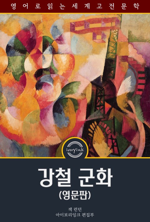 강철 군화 / The iron heel (영문판) [단행본]