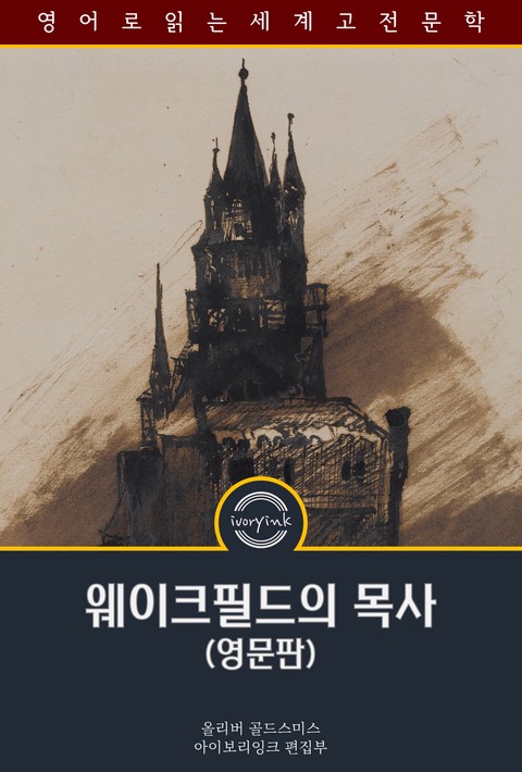 웨이크필드의 목사 / The Vicar of Wakefield (영문판) [단행본]