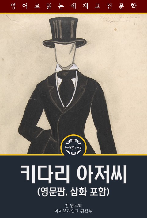 키다리 아저씨 / Daddy-Long-Legs (영문판, 삽화 포함) [단행본]