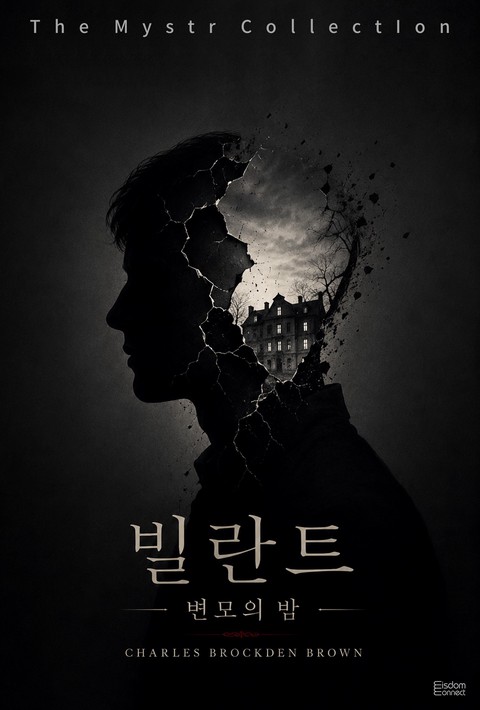 빌란트 : 변모의 밤 (Mystr 제758권) [단행본]
