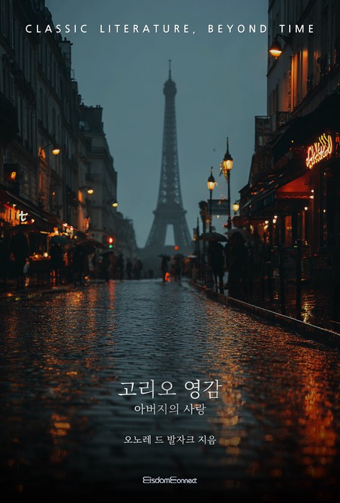 고리오 영감 : 아버지의 사랑 (고전 문학, 시간을 넘어) [단행본]