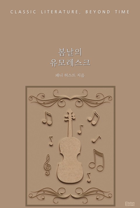 봄날의 유모레스크 (고전 문학, 시간을 넘어) [단행본]
