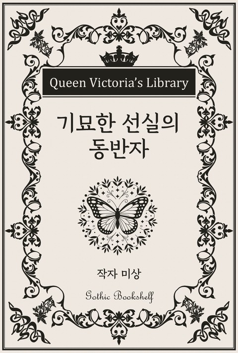 기묘한 선실의 동반자 [단행본]