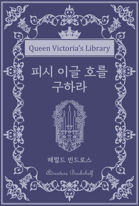 피시 이글 호를 구하라 [단행본]