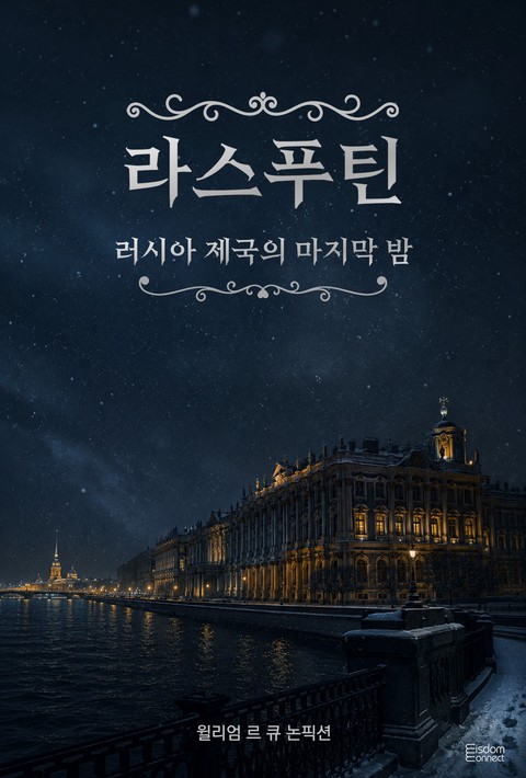 라스푸틴 : 러시아 제국의 마지막 밤 [단행본]