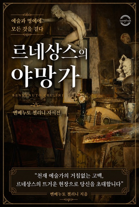 르네상스의 야망가 : 예술과 명예에 모든 것을 걸다 [단행본]