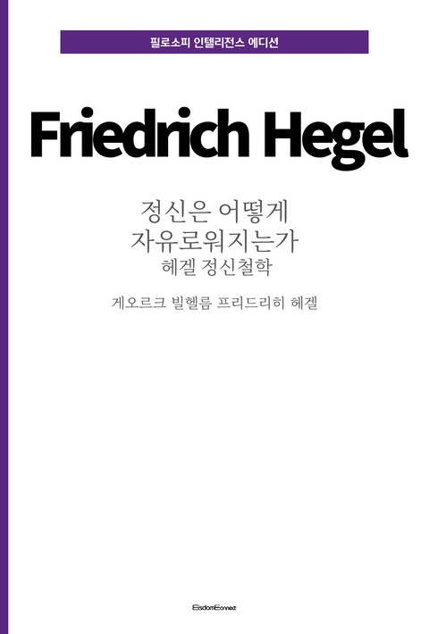 정신은 어떻게 자유로워지는가 : 헤겔 정신철학 (필로소피 인텔리전스 에디션) [단행본]