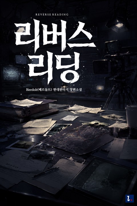 리버스 리딩 (Reverse Reading) [단행본]