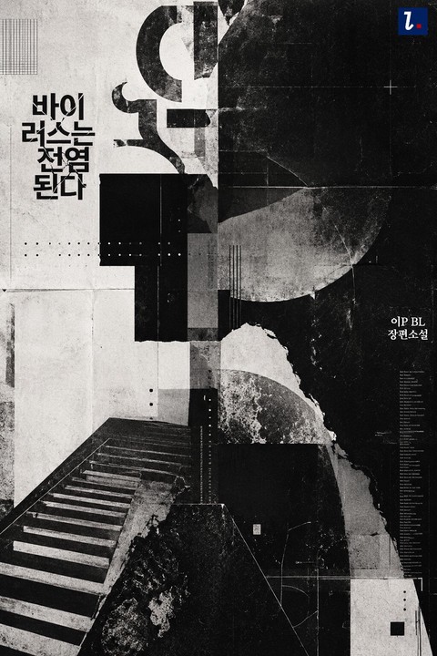 [BL] 바이러스는 전염된다 [단행본]