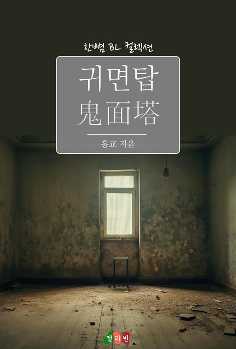 [BL] 귀면탑 [단행본]