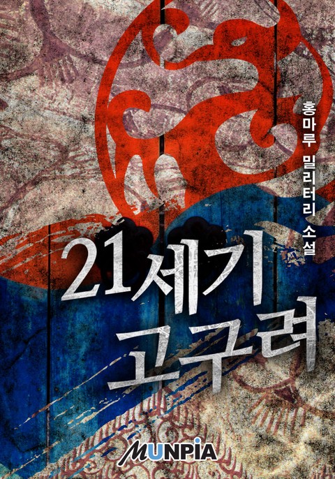[50% 세트 할인] 21세기 고구려 [단행본]