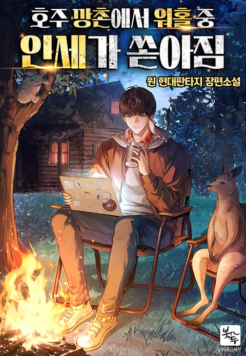 호주 깡촌에서 워홀 중 인세가 쏟아짐 [단행본]