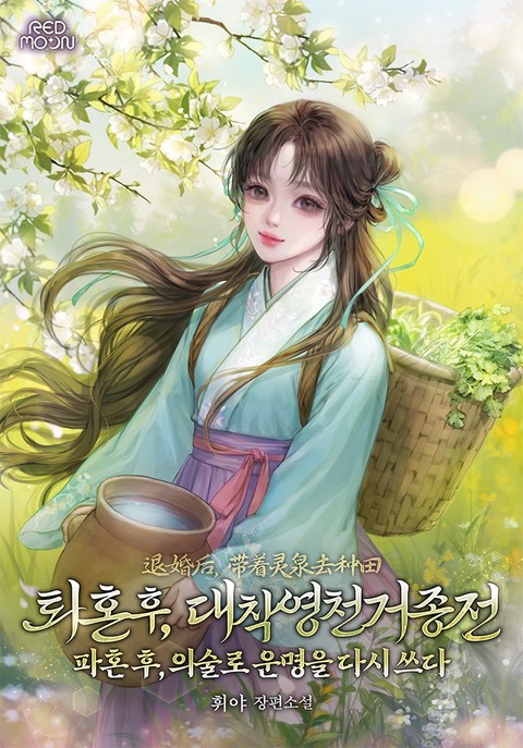 퇴혼 후, 대착영천거종전(파혼 후, 의술로 운명을 다시 쓰다)
