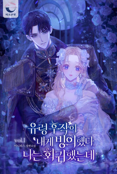 유령 후작이 내게 빙의했다, 나는 회귀했는데 [단행본]