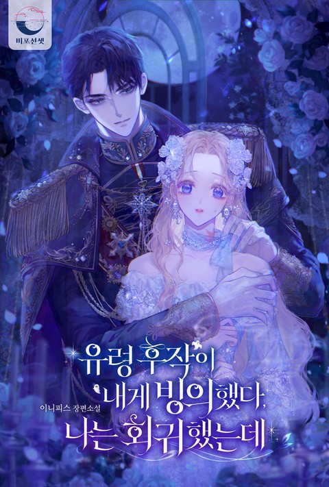 유령 후작이 내게 빙의했다, 나는 회귀했는데