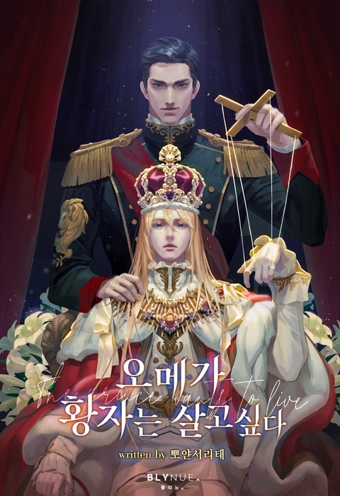오메가 황자는 살고 싶다 (15세 개정판)